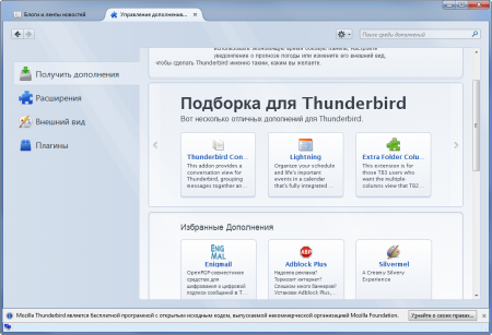 Mozilla Thunderbird дополнения