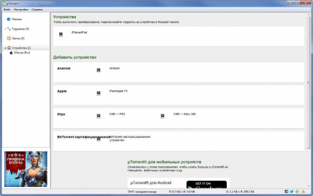 uTorrent устройства