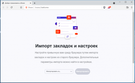 Brave импорт закладок и настроек