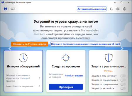 Malwarebytes основное окно