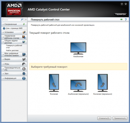 AMD Catalyst поворот рабочего стола