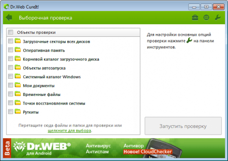 Dr.Web CureIt объекты проверки