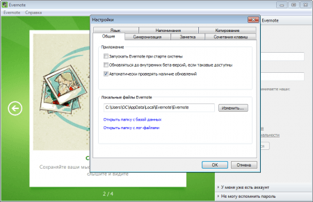 Evernote настройки