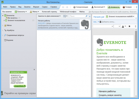 Evernote главное окно