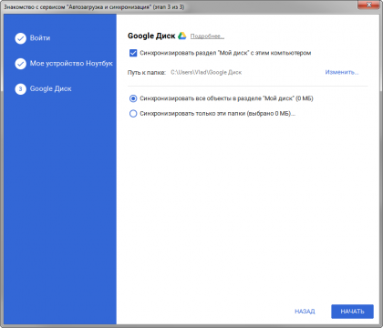 Google Backup and Sync - Google Диск
