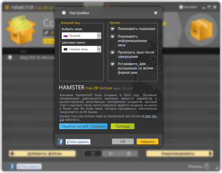 Hamster Free Zip Archiver настройки