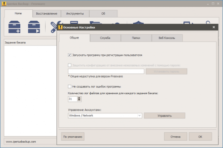 Iperius Backup общие настройки