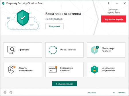 Kaspersky Security Cloud Free главное окно