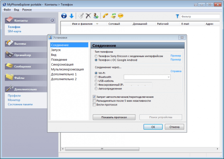MyPhoneExplorer соединение