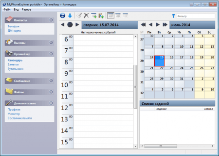 MyPhoneExplorer календарь