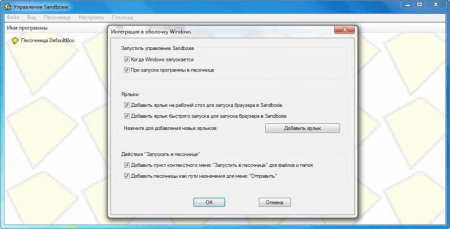 Sandboxie интеграция в оболочку