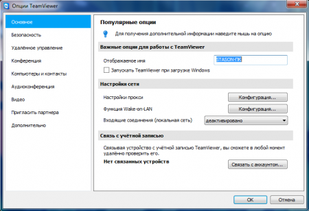 TeamViewer настройки
