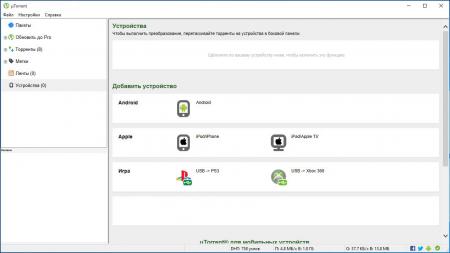 uTorrent устройства